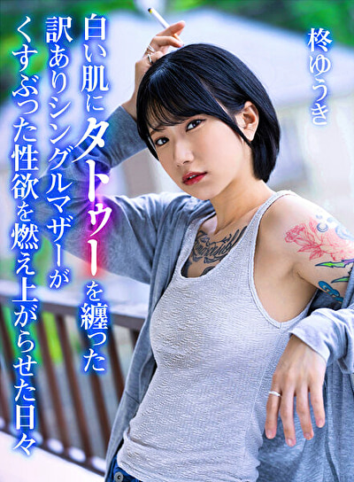 白い肌にタトゥーを纏った訳ありシングルマザーがくすぶった性欲を燃え上がらせた日々 柊ゆうき482936