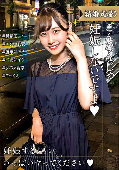 結婚式帰りの女性は発情モード!妊娠させて~とエグい豹変っぷりにタジタジ・・・492454