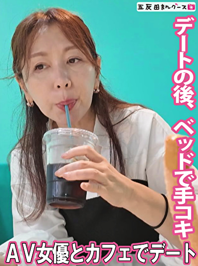 AV女優とカフェデートの後は･･･513546