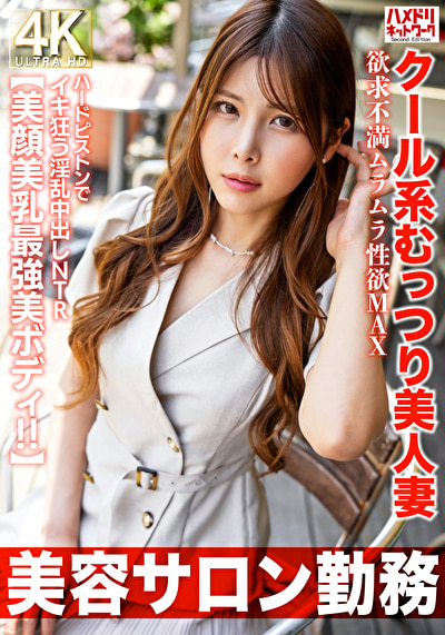【美容サロン勤務】クール系むっつり美人妻 欲求不満ムラムラ性欲MAX ハードピストンでイキ狂う淫乱中出しNTR【美顔美乳最強美ボディ！！】489501