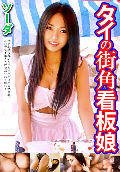 タイの街角看板娘 ソーダ513798