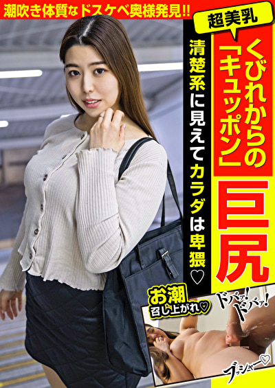 超美乳 くびれからの「キュッポン」巨尻 清楚系に見えてカラダは卑猥471565