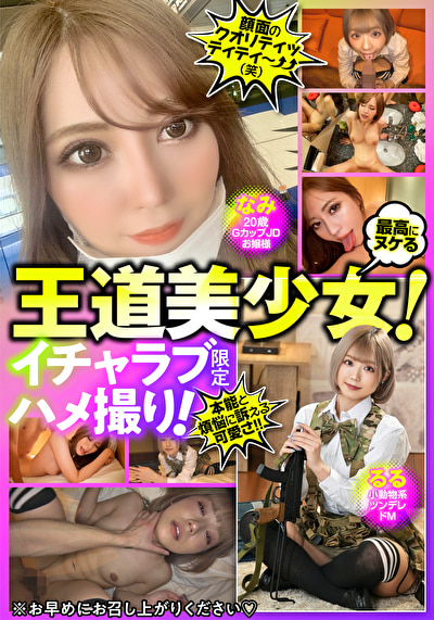 最高にヌける王道美少女！イチャラブ限定ハメ撮り！ なみ Gカップ／るる ツンデレ475626