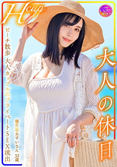 Hcup 爆乳彼女すいさん32歳 大人の休日 ビーチ散歩大人カップルのプライベートSEX流出477040