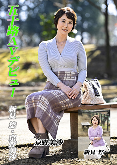 五十路AVデビュー 新見悠／京野美沙511892