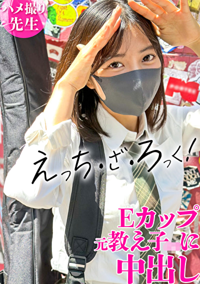 軽音部の生徒との秘密の生ハメ記録！！身長149cmの小さなカラダへ中出し！513930