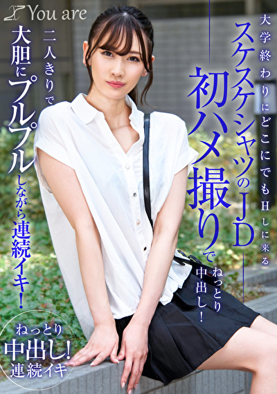 大学終わりにどこにでもHしに来るスケスケシャツのJD初ハメ撮りでねっとり中出し！二人きりで大胆にプルプルしながら連続イキ！ 有馬みずき513205