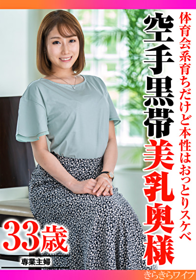 体育会系育ちだけど本性はおっとりスケベ 空手黒帯美乳奥様488840