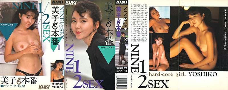 美子の本番 NINE 1/2 SEX481455