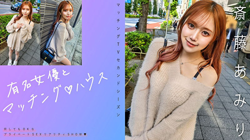 有名女優とマッチング ハウス 斎藤あみり480605