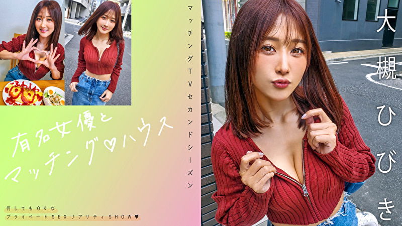 有名女優とマッチング ハウス 大槻ひびき480606