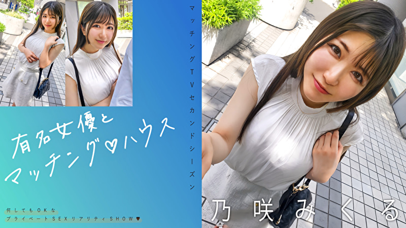 有名女優とマッチングハウス 乃咲みくる509657