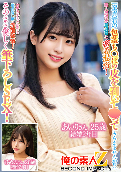 「童貞君の包茎ち○ぽの皮を剥いて○ってもらえませんか!?」素人奥様が童貞君と密着混浴!カチカチにズル剥けた童貞ち〇ぽに赤面発情!そのまま優しく筆おろしSEX!あいりさん25歳結婚2年目ひめのさん26歳結婚2年目479046
