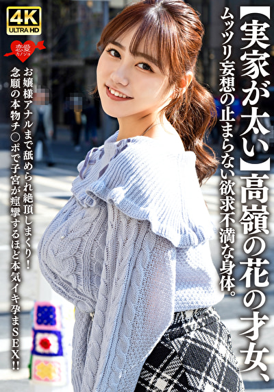 【実家が太い】高嶺の花の才女、ムッツリ妄想の止まらない欲求不満な身体。お嬢様アナルまで舐められ絶頂しまくり！念願の本物チ〇ポで子宮が痙攣するほど本気イキ孕まSEX！！502505