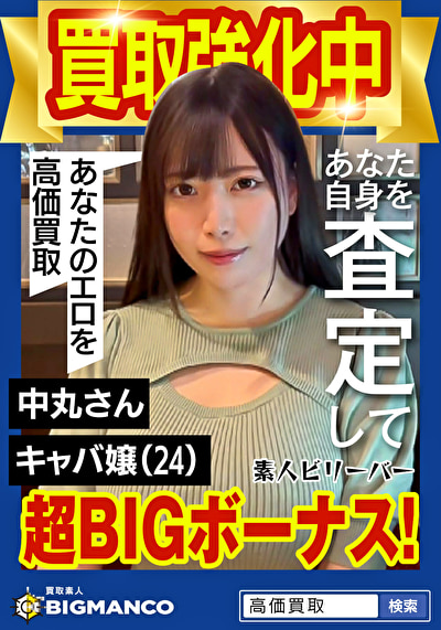 買取素人 中丸さん476424
