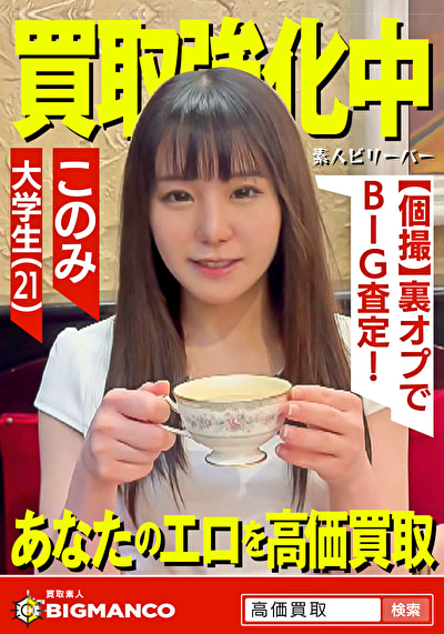 買取素人 このみ476425