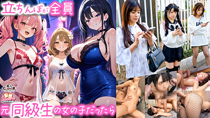 【立ちんぼが全員元同級生の女の子だったら】1クラスの美巨乳マドンナ『にとり』2クラスの色白柔尻アイドル『ましろ』3学年一のヤリマン・ドМギャル『みなと』【妄想エロマン♯にとり&ましろ&みなと】514149