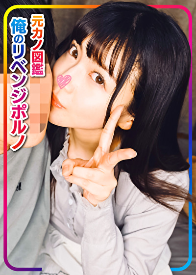 マナ 元カノ図鑑472094