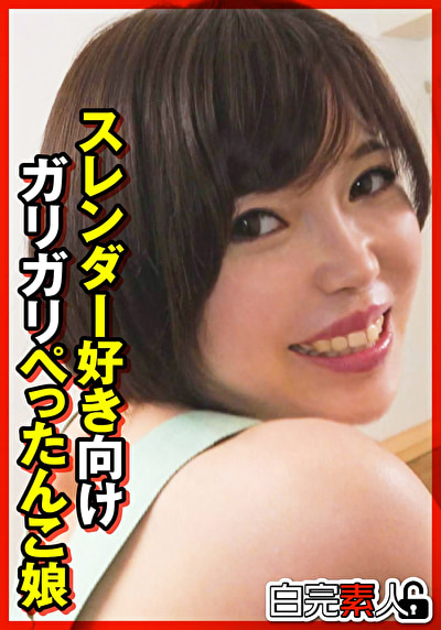 スレンダー好き向けガリガチぺったんこ娘472196