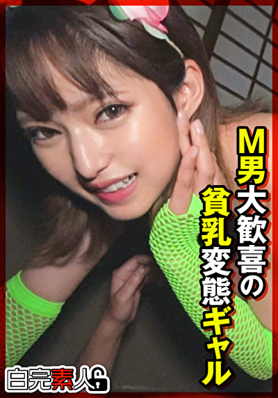 M男大歓喜の貧乳変態ギャル472197