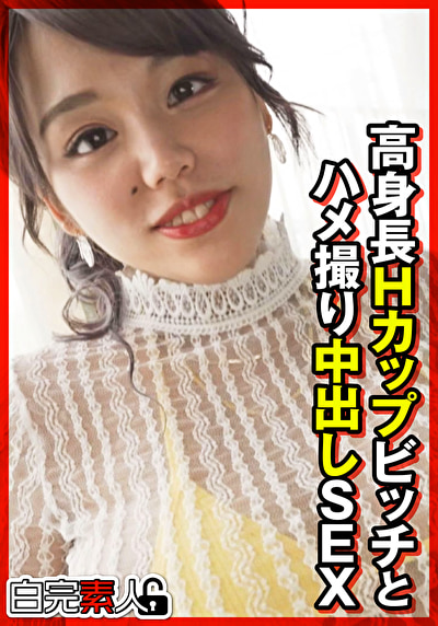 高身長Hカップビッチとハメ撮り中出しSEX497377