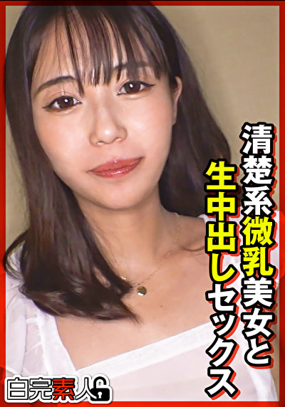 清楚系微乳美女と生中出しセックス514015