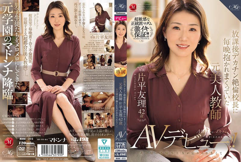 放課後デカチン絶倫校長に毎晩抱かれまくっていた元美人教師 片平友理 42歳 あの頃の不倫SEXが忘れられなくてAVデビュー！！roe00375