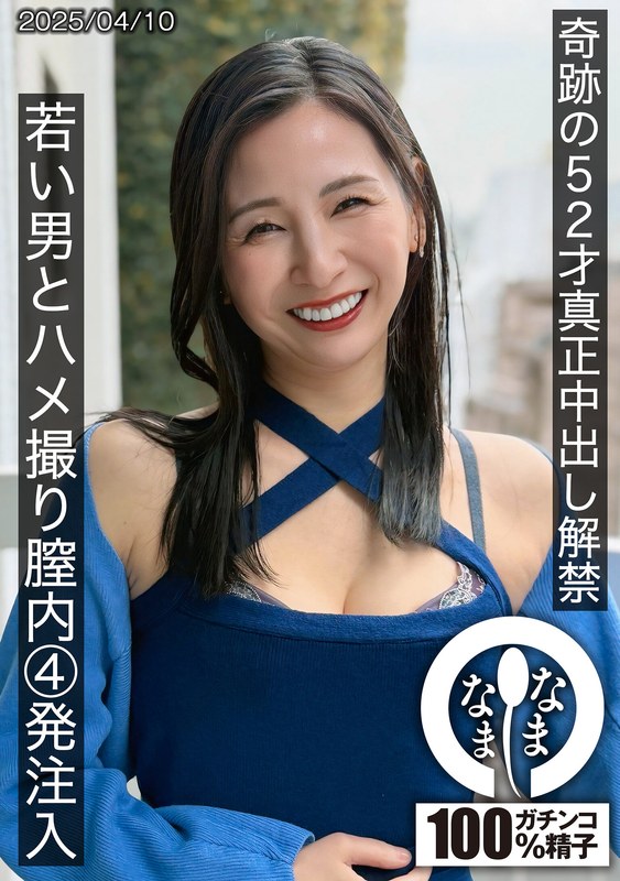 奇跡の52才真正中出し解禁 若い男とハメ撮り膣内4発注入 月野ゆりね1hnamh00022