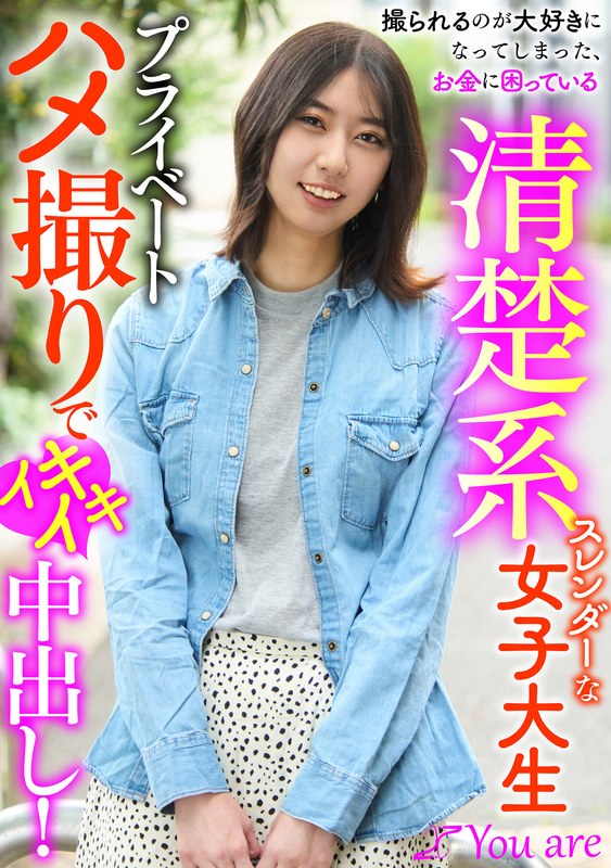 撮られるのが大好きになってしまった、お金に困ている清楚系スレンダーな女大生プライベートハメ撮りでイキイキ中出し！ 片寄しゅうか1koja00028