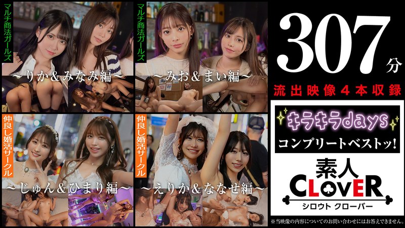 002＃【キラキラdays】/素人CLOVERコンプリートベストッ！1scbb00060