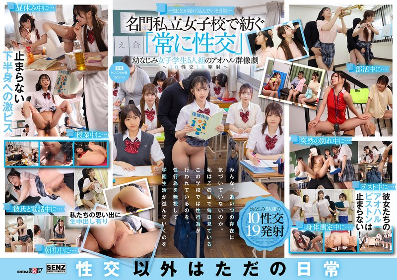 ―SEXが溶け込んでいる日常― 名門私立女子校で紡ぐ「常に性交」幼なじみ女子学生5人組のアオハル群像劇～10性交19発射～1sdde00758