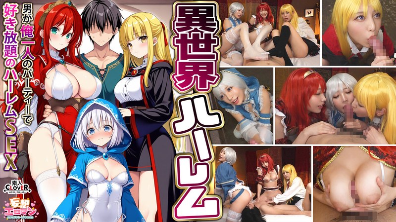 【異世界ハーレム ～男が俺一人のパーティで好き放題のハーレムSEX～】 1淫魔導士の恩返しフェラ 2爆乳女戦士のパイズリ 3性職者の癒しフェラ 4勇者の3VS1乱交【妄想エロマン♯魔法使い（ノエル）＆戦士（アイーシャ）＆ヒーラー（エリス）】1stcvs00027