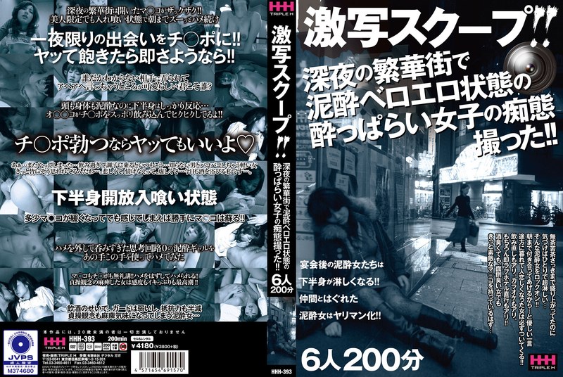 激写スクープ！！ 深夜の繁華街で泥●ベロエロ状態の●っぱらい女子の痴態撮った！！ 6人200分78hhh00393
