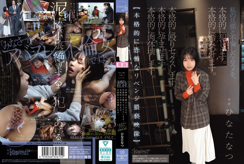 [素人]私の旦那と不倫したムスメを、本格的に犯します。本格的に踏みつけます。本格的に殴りセックスします。本格的に孕ませます。本格的に肉体壊します。【本格的に恐怖なリベンジ猥褻映像】 ひなたなつcawd00854