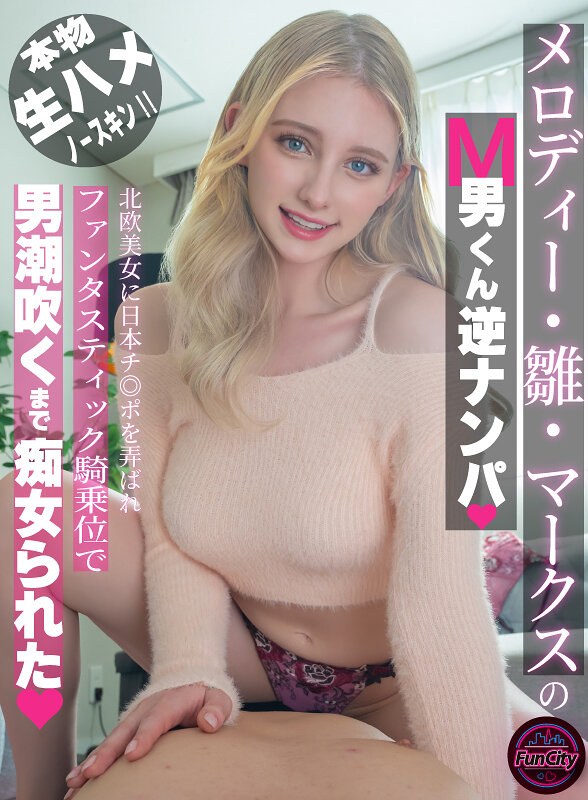 [素人]メロディー・雛・マークスのM男くん逆ナンパ 北欧美女に日本チ◎ポを弄ばれファンタスティック騎乗位で男潮吹くまで痴女られたfjin00093b