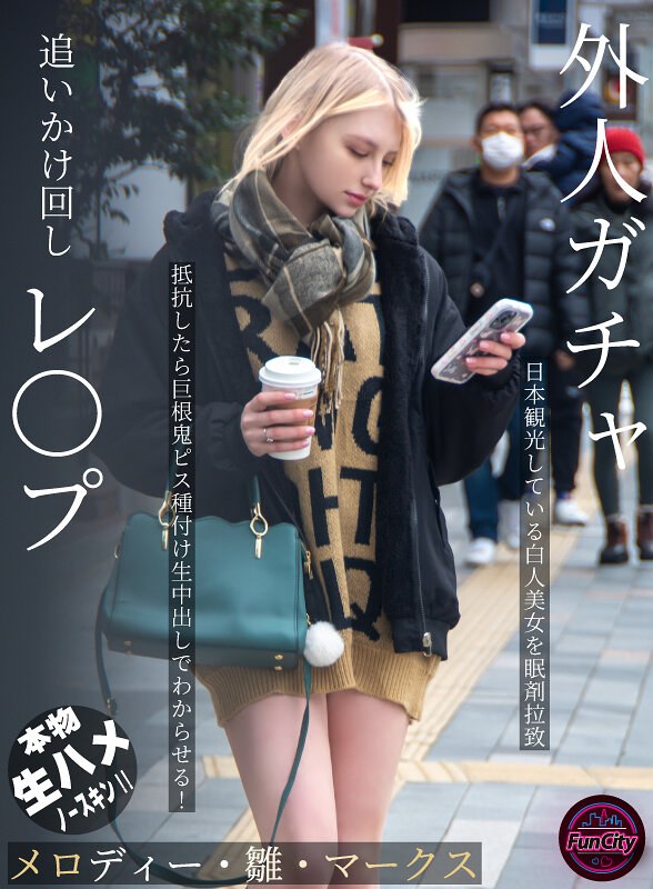 外人ガチャ追いかけ回しレ〇プ 日本観光している白人美女を眠剤拉致 抵抗したら巨根鬼ピス種付け生中出しでわからせる！ メロディー・雛・マークスfjin00103a