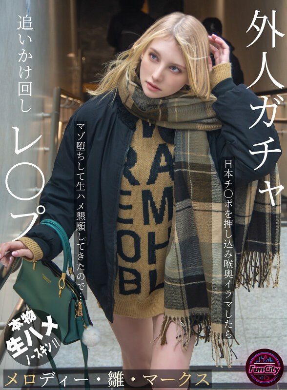 外人ガチャ追いかけ回しレ〇プ 日本チ〇ポを押し込み喉奥イラマしたらマゾ堕ちして生ハメ懇願してきたので… メロディー・雛・マークスfjin00103b