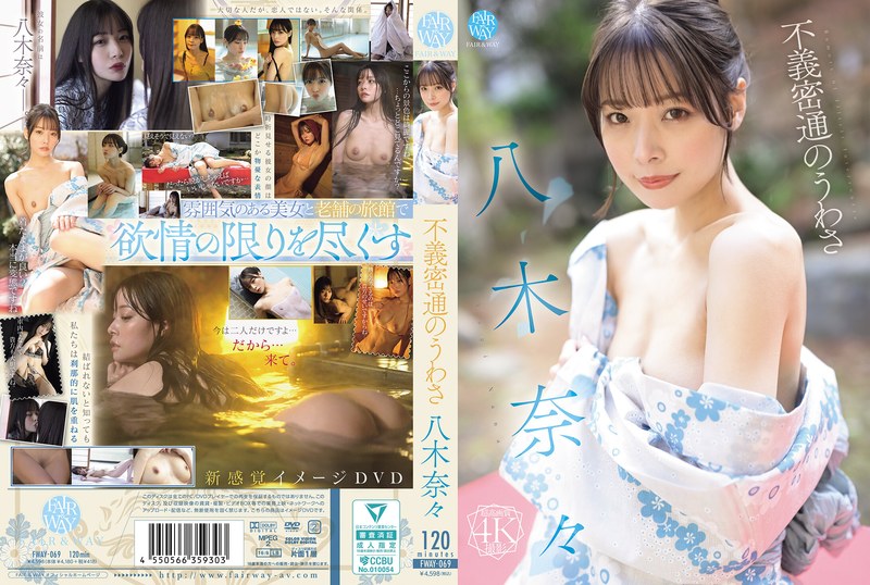 [素人]不義密通のうわさ 八木奈々fway00069
