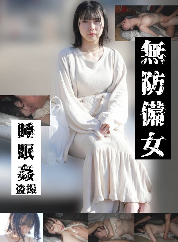【若いパンパン中出し娘編】無防備女 睡眠姦盗撮gebb00025c