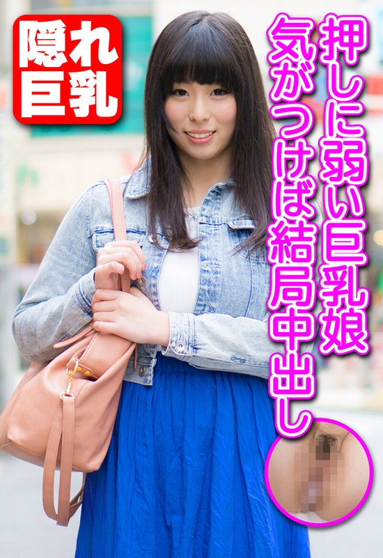 押しに弱い巨乳娘 気がつけば結局中出しh_1454sgsr38202