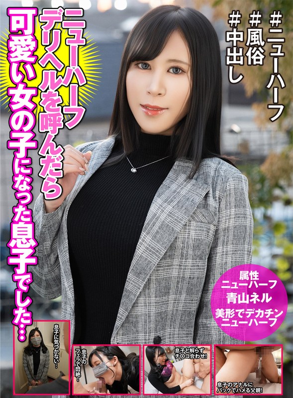 ニューハーフデリヘル呼んだら美しい女の子になった息子でした… 青山ネルh_1601hfc00039