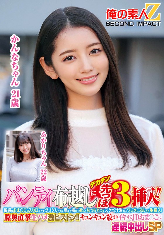 パンティ布越しにデカチン先っぽ3cm挿入！！敏感なおま○この入り口だけをグリグリされて奥まで挿れて欲しくなっちゃってスケベ汁溢れるワレメにヌルっと生挿入！膣奥直撃生ハメ激ピストン！！キュンキュン絞まりイキするJDおま○こに連続中出しSPかんなちゃんあかりちゃんh_1732orecs00367