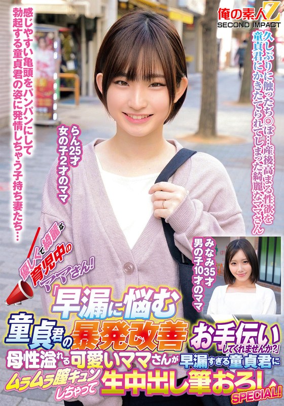[素人]優しくて綺麗な育児中のママさん！「早漏に悩む童貞君の暴発改善のお手伝いしてくれませんか？」母性溢れる可愛いママさんが早漏すぎる童貞君にムラムラ膣キュンしちゃって生中出し筆おろしSPECIAL！らんみなみh_1732orecs00371