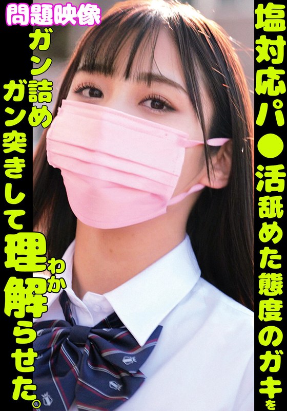 塩対応パ○活舐めた態度のガキをガン詰めガン突きして理解らせた。h_1732orecs00378