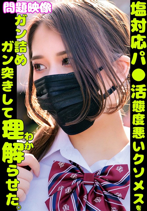塩対応パ○活舐めた態度悪いクソメスをガン詰めガン突きして理解らせた。h_1732orecs00379