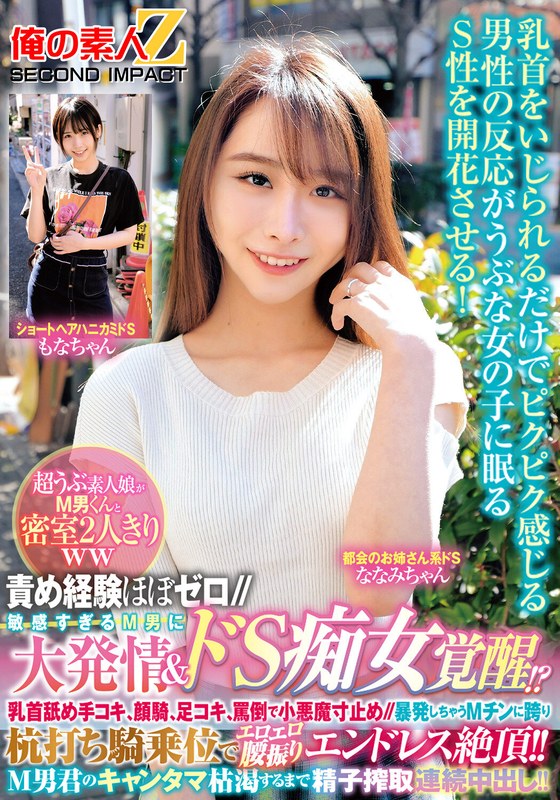 責め経験ほぼゼロ//超うぶ素人娘がM男くんと密室2人きりww「ほら精子出しなよ///でも勝手に出しちゃダメぇ～？」敏感すぎるM男に大発情＆ドS痴女覚醒！？乳首舐め手コキ、顔騎、足コキ、罵倒で小悪魔寸止め//暴発しちゃうMチンに跨り杭打ち騎乗位…もなかちゃんななみちゃんh_1732orecs00384
