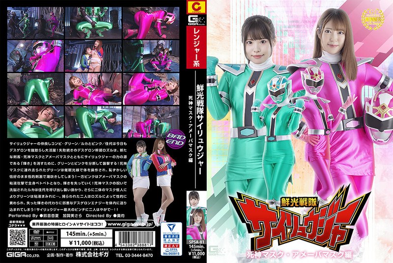鮮光戦隊サイリュウジャー 死神マスク・アメーバマスク編h_173spsa00081