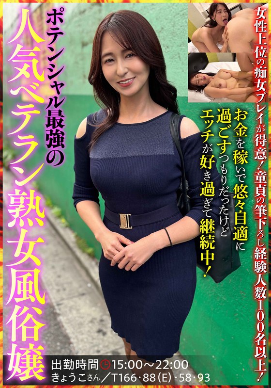 ポテンシャル最強の人気ベテラン熟女風俗嬢 きょうこさん 姫川礼子h_1787jksr70503