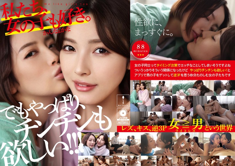私たち、女の子も好き。かんな＆かなh_1820adhn00011