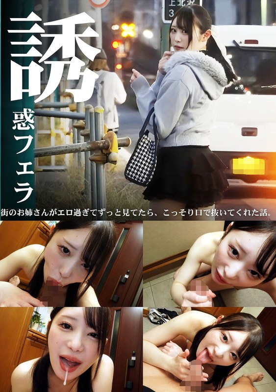 誘惑フェラ ＃2h_283pmft00276